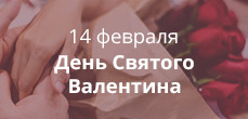 14 февраля